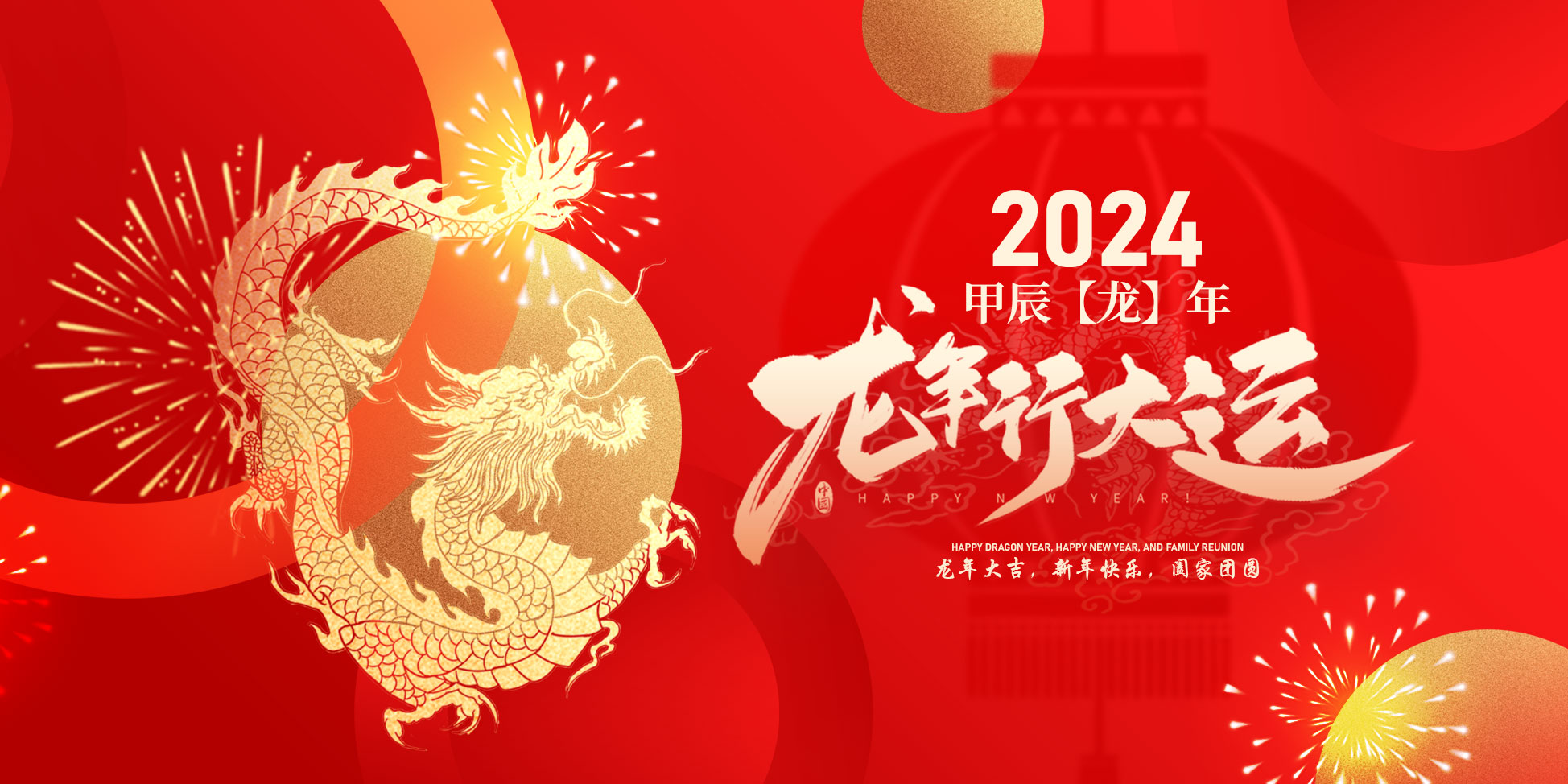 2024春節(jié)快樂(lè)！